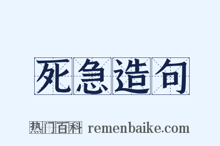 死急造句是什么意思的图片